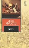 Аристос by John Fowles