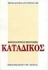 Κατάδικος