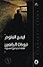نبوءات الجائعين