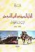 التجارة المغربية في القرن التاسع عشر by عمر أفا