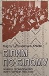 Білим по білому. ...