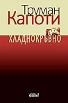 Хладнокръвно