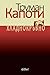 Хладнокръвно by Truman Capote