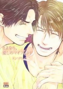 さよなら、愛しのマイフレンド 2 [Sayonara, Itoshi no My Friend 2]