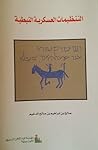 التنظيمات العسكرية النبطية by صالح ابراهيم صالح الدغيم التنظيمات العسكرية النبطية by صالح ابراهيم صالح الدغيم