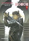 影の棲む城〈下〉