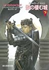 影の棲む城〈下〉(Chalion, #2 Part 2)