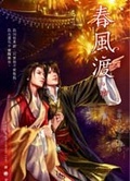 春風渡（中） (Paperback)