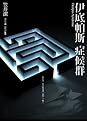Books by 笠井 潔 (Author of バイバイ、エンジェル)