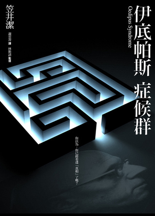 伊底帕斯症候群 (Paperback)