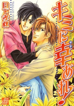 キミに幸あれ！[Kimi ni Sachi Are!]