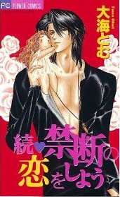 続・禁断の恋をしよう [Zoku - Kindan no Koi wo Shiyou] (Kindle Edition)
