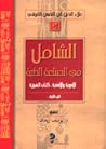 الشامل في الصناعة...