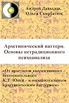От Архетипов Коллективного Бессознательного К.Г.Юнга: К Индивидуальным Архетипическим Паттернам