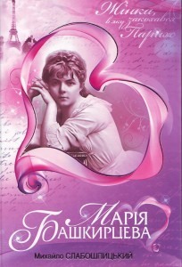 Марія Башкирцева (Hardcover)