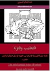 التعذيب وفنونه by عبد السلام البسيوني