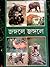 জঙ্গলে জঙ্গলে by Kamal Chowdhury