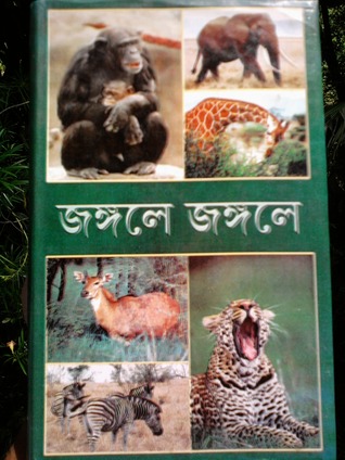 জঙ্গলে জঙ্গলে