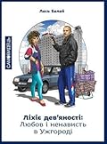 Ліхіє дев’яності. Любов і ненависть в Ужгороді