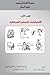 الاضطرابات العضلية الهيكلية (سلسلة الآفات التي تصيب طبيب الأسنان،#1)