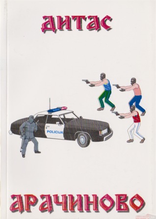 Арачиново (Paperback)