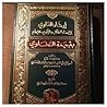 تحميل كتاب إرشاد الغاوي بل إسعاد الطالب والراوي للإعلام بترجمة السخاوي pdf