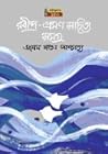 রবীন্দ্র ভ্রমণ সা...