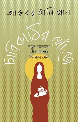 চাবিকাঠির খোঁজে : নতুন আলোকে জীবনানন্দের 'বনলতা সেন'