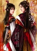 春風渡（下） (Paperback)