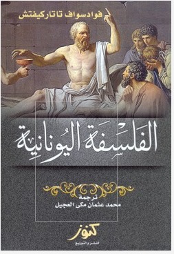 الفلسفة اليونانية