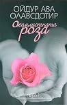 Осемлистната роза