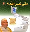 متى نصر الله ؟