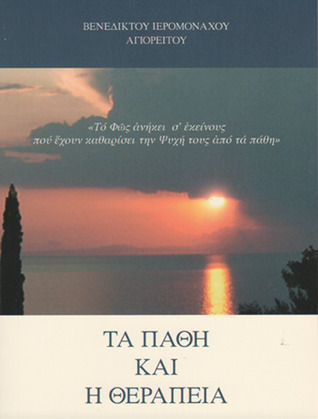 Τα πάθη και η θεραπεία τους (Paperback)