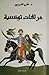 خرافات تونسية by علي العريبي