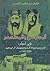 المستودع والمستحضر في أسباب النزاع بين مبارك الصباح ويوسف آل ... by خليف بن صغير الشمري
