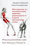 Инструкция по эксплуатации мужчин, родившихся 5 апреля високосных годов. Книга 6. Манипулятивные игры для женщин