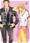 相方の愛しかた [Aikata no Aishikata]