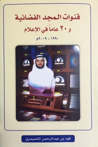 قنوات المجد الفضائية و20 عامًا في الإعلام (Paperback)