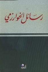 كتاب رسائل الخوارزمي