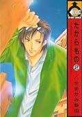 たからもの 2 [Takaramono 2]