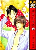 たからもの 3 [Takaramono 3]