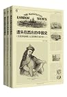 遗失在西方的中国史:<伦敦新闻画报...