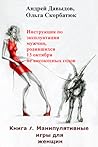 Инструкция по эксплуатации мужчин, родившихся 13 октября не високосных годов. Книга 1. Манипулятивные игры для женщин Инструкция по эксплуатации мужчин, родившихся 13 октября не високосных годов. Книга 1. Манипулятивные игры для женщин