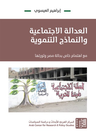 العدالة الاجتماعية والنماذج التنموية: مع اهتمام خاص بحالة مصر وثورتها