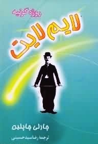 لایم لایت (Hardcover)