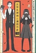 女学生探偵と偏屈作家 ─古書屋敷殺人事件前夜─