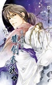 浪蕩江湖之鐵劍春秋（三）