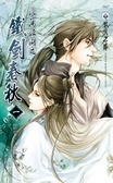 浪蕩江湖之鐵劍春秋（一）