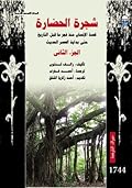شجرة الحضارة - الجزء الثاني