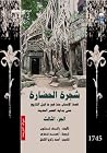 شجرة الحضارة - الجزء الثالث